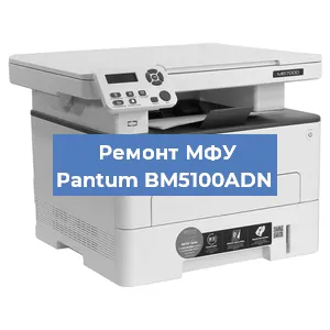 Замена лазера на МФУ Pantum BM5100ADN в Новосибирске
